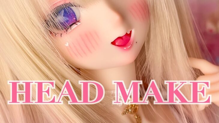 【♡ヤフオクっ子♡】♡ドSで可愛い表情のドールヘッドメイク♡【HEAD　MAKE】