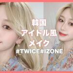 【韓国メイク】韓国アイドル風メイクを細かく解説！【韓国コスメ】【TWICEやIZONE風】Korean iDol makeup by 桃桃