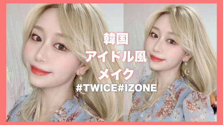 【韓国メイク】韓国アイドル風メイクを細かく解説！【韓国コスメ】【TWICEやIZONE風】Korean iDol makeup by 桃桃