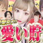 量産型メイク編！美女YouTuber達を可愛いと思う度に100円貯金していく動画。【可愛い貯金】