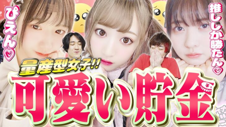 量産型メイク編！美女YouTuber達を可愛いと思う度に100円貯金していく動画。【可愛い貯金】