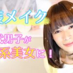 【女装メイク動画】めちゃくちゃ可愛い…女優級女装男子ができるまで✨【cross dressing】