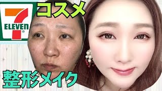 【コンビニコスメ★セブンイレブン】可愛いバーガンディ！整形メイク、コスメハウルmakeup.雑談あり。