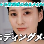 挙式で引き立つ！！ 【 ナチュラルで透明感溢れる挙式メイク 】