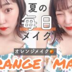 【盛れた】夏のオレンジメイクが最強に可愛い🍊❤︎無敵のうるつやジューシー！最近の毎日メイク【元美容学生】