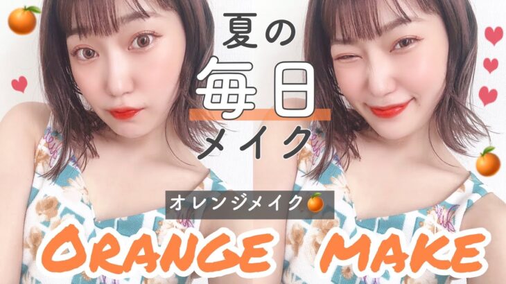 【盛れた】夏のオレンジメイクが最強に可愛い🍊❤︎無敵のうるつやジューシー！最近の毎日メイク【元美容学生】