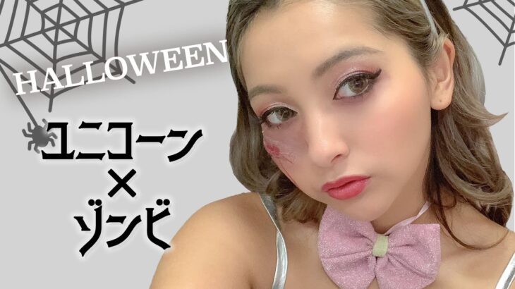 【超簡単】めちゃ可愛いギャル流ユニコーンメイク【ハロウィンメイク】