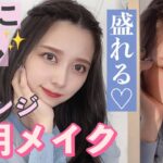 【絶対盛れる】前髪上げヘアアレンジ用のメイク！眉毛が得意になる新作紹介！ドラッグストア縛り！【プチプラ縛り】【梅雨】