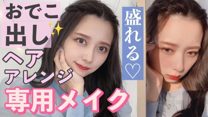 【絶対盛れる】前髪上げヘアアレンジ用のメイク！眉毛が得意になる新作紹介！ドラッグストア縛り！【プチプラ縛り】【梅雨】