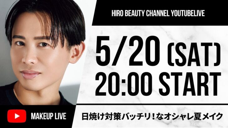 【メイクライブ！】小田切ヒロ直伝！日焼け対策バッチリなおしゃれ夏メイク教えちゃうわよ〜🤍