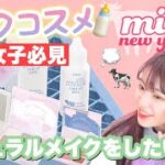 【女子必見】可愛いナチュラルメイクをしたい方におすすめコスメミルキーコスメをレビュー✨