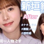 新垣結衣さん風メイク第二弾🎐裸眼ナチュラル透明感メイク🫧