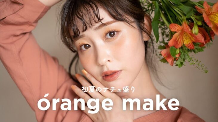 【初夏メイク】ナチュラルなのに圧倒的に盛れてる🍊！！夏の推し新作コスメでオレンジメイク（ナチュラルコスメ/夏コスメ/イエベ春）