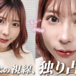 【整形メイク】港区女子みたいな綺麗×可愛いを簡単に作る！！メイク苦手さんも出来るようにポイント分けて徹底解説しちゃいます