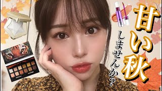 【甘い秋メイク🌰】強くない可愛い系になりたいの🥺❤️中国コスメも使用