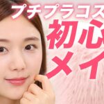 【初心者メイク】好印象♡ほぼ1,000円以下のプチプラコスメでナチュラルメイク！【キャンメイク・セザンヌ】