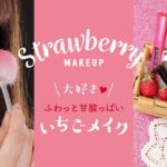 【2018年春夏最新メイク】いちごメイクがモテ可愛い＊CANMAKEキャンメイク・ジルスチュアートJILL STUART・エンジェルハート