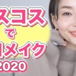 【ベスコス2020】毎日使ってた一軍コスメでナチュラルメイク