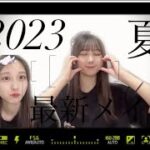 【最新】2023年夏メイク！！最近の私のナチュラルメイクはこちら。