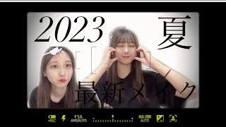 【最新】2023年夏メイク！！最近の私のナチュラルメイクはこちら。