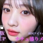 【2023年好感度UP】韓国アイドルメイクを取り入れたナチュ盛りメイク