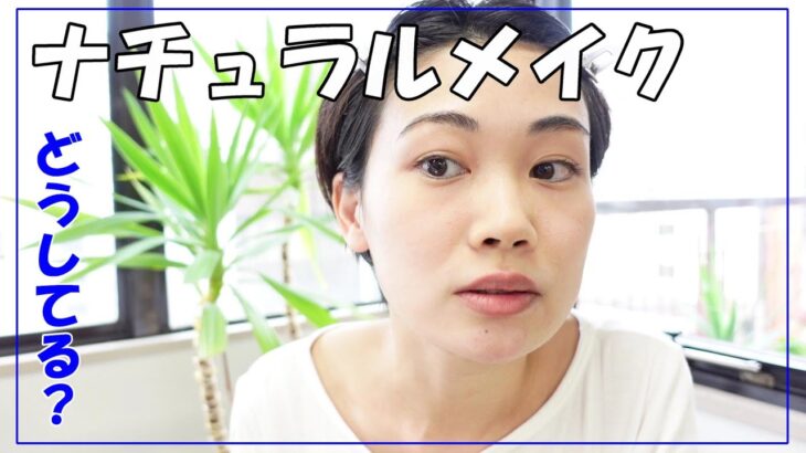 オーディション用のナチュラルメイク～村上枝里さんの場合～【しばいばか番外編：第35回】