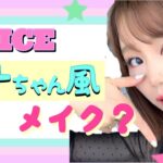 【ほぼ3CE縛りメイク】TWICEのサナちゃん風？オルチャンメイクやってみました・・・