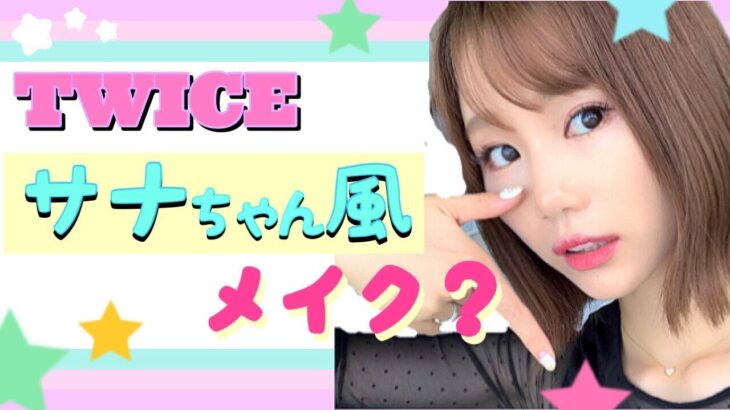 【ほぼ3CE縛りメイク】TWICEのサナちゃん風？オルチャンメイクやってみました・・・