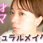 【メイク動画】42才のママ！ナチュラルメイクの秘密を大公開！/EMI natural makeup