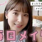 乃木坂46時代の推しコスメから底見えコスメまで💄子育てママの毎日メイク【衛藤美彩】