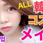 【メイク】ALL韓国コスメ 縛りメイク◆オルチャン風になるか挑戦！？エチュードハウス 3CE Heimishなど 池田真子 Makeup