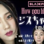 【BLACKPINK】ジスちゃん風ものまねメイク💖How you like that/블랙핑크 지수 커버메이크업 /Jisoo cover makeup