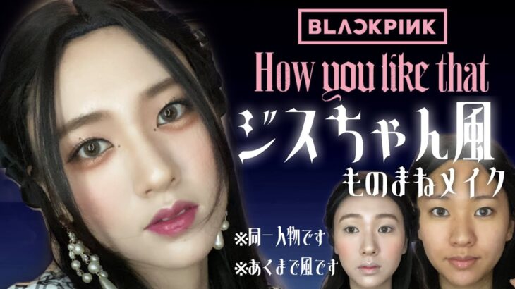 【BLACKPINK】ジスちゃん風ものまねメイク💖How you like that/블랙핑크 지수 커버메이크업 /Jisoo cover makeup