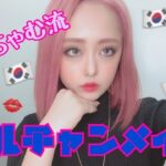 【韓国】オルチャンメイクにチャレンジ☆BLACKPINK〜makeup〜