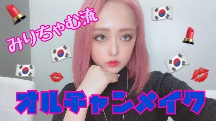 【韓国】オルチャンメイクにチャレンジ☆BLACKPINK〜makeup〜