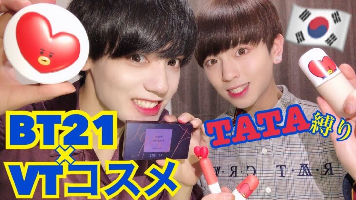 BT21×VTコスメでメンズメイク【テテペンARMYなのでTATA縛り】