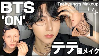 【BTS テテ風メイク】BTS “ON” Taehyung (V) transformation Makeup