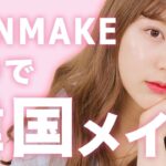 【CANMAKE】日本のコスメで簡単に韓国顔！トレンド韓国メイク【プチプラ】