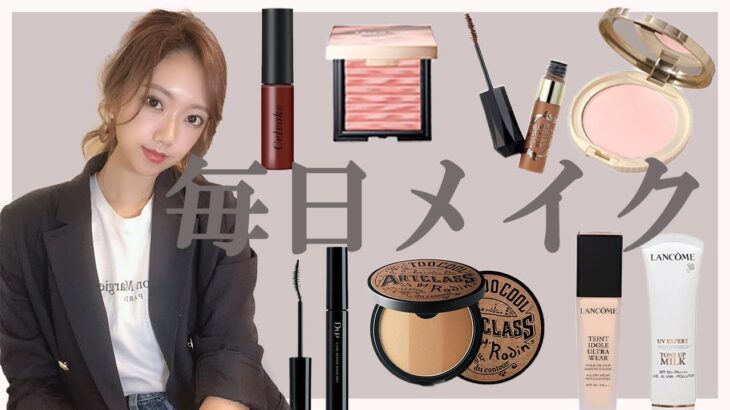 【メイク動画】毎日メイク。【韓国風メイク】【コスメ】【クリオ】【ランコム】【COSMETICS】