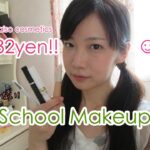 【Daiso】432yen!!バレないナチュラルメイク【学校メイク】