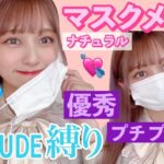 【ETUDE縛り】どんなシーンでも好印象なナチュラルマスクメイク！プチプラコスメ縛り！！！