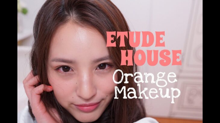 オレンジナチュラルメイク「ETUDE HOUSE」/Orange Makeup