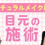 バレない！楽ちん♪ナチュラルメイク風 目元の施術｜切らないたれ目・涙袋ヒアルロン酸注入｜セイコメディカルビューティクリニック | Forming drooping eye | Eye bag aug.