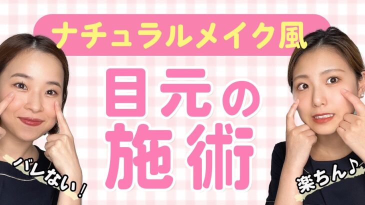 バレない！楽ちん♪ナチュラルメイク風 目元の施術｜切らないたれ目・涙袋ヒアルロン酸注入｜セイコメディカルビューティクリニック | Forming drooping eye | Eye bag aug.