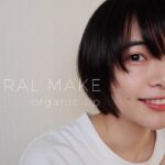 GRWM / オーガニックリップでナチュラルメイク。