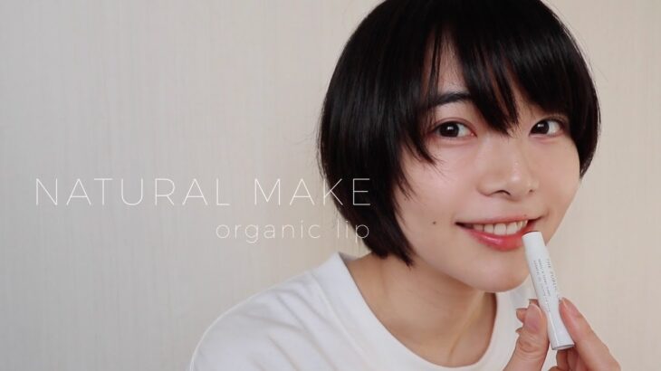 GRWM / オーガニックリップでナチュラルメイク。