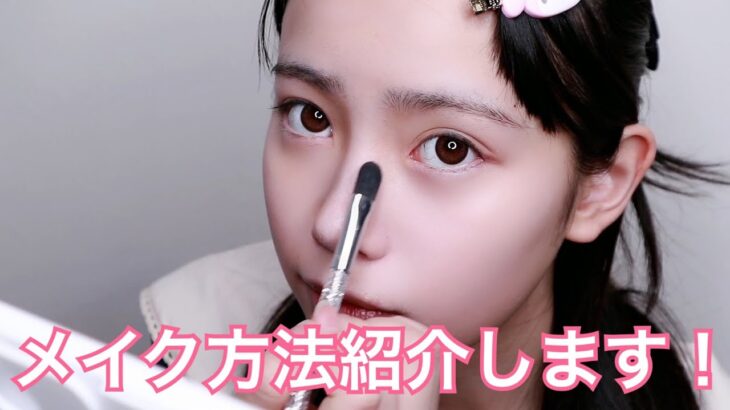 【GRWM】10代女子のナチュラルメイク紹介します！【あかせあかり】