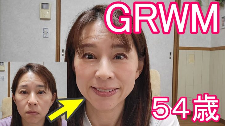 【GRWM】酷すぎる54歳リアルな朝の準備！最近購入したコスメを使用しながらナチュラルメイクしてみた！