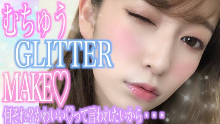 【むちゅうグリッターメイク】キラキラ♡そのメイク可愛いって言われたい人がするメイク♡Glittery Make up