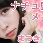 ナチュラルメイク♡ナチュ盛りメイク まつきりな編♡HOW TO MAKE UP